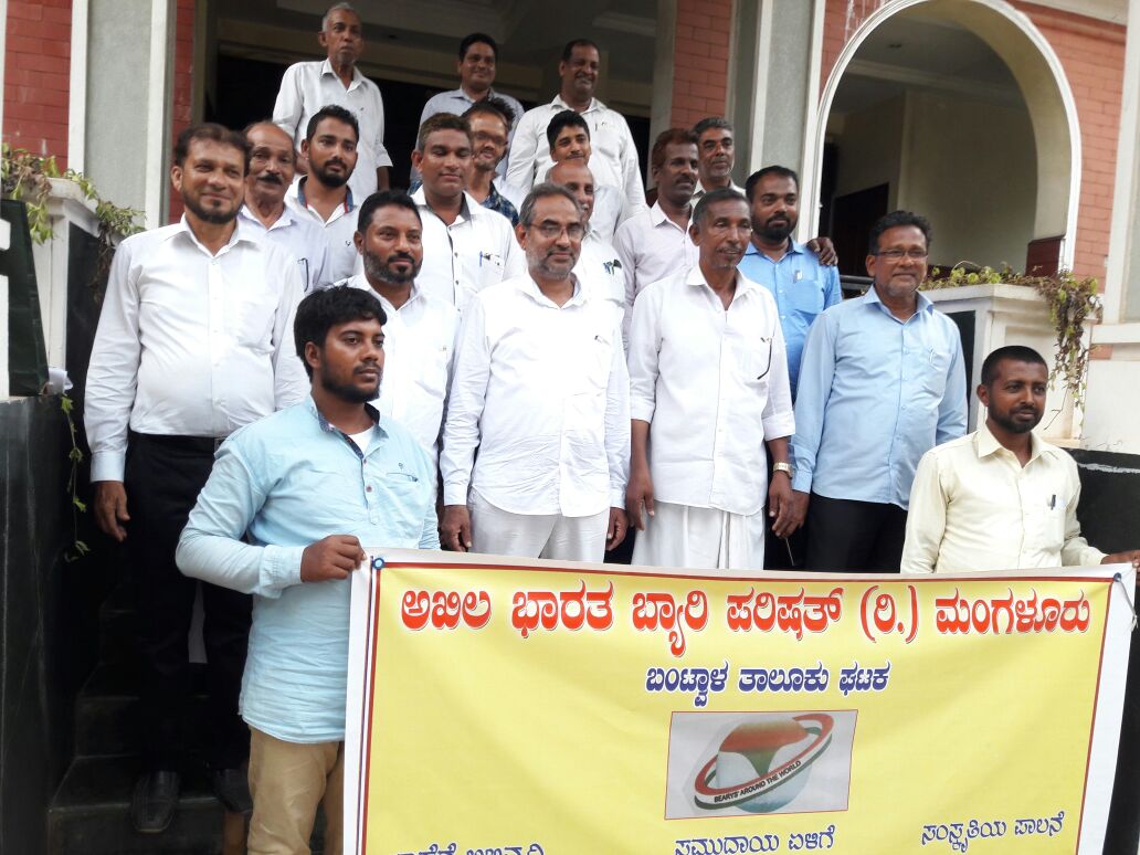 ಬಂಟ್ವಾಳ ತಾಲೂಕು ಅಖಿಲ ಭಾರತ ಬ್ಯಾರಿ ಪರಿಷತ್ ರಚನೆ